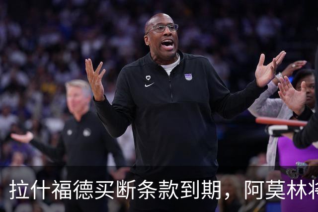 拉什福德买断条款到期，阿莫林将执教AC米兰，曼联止损1000万英镑
