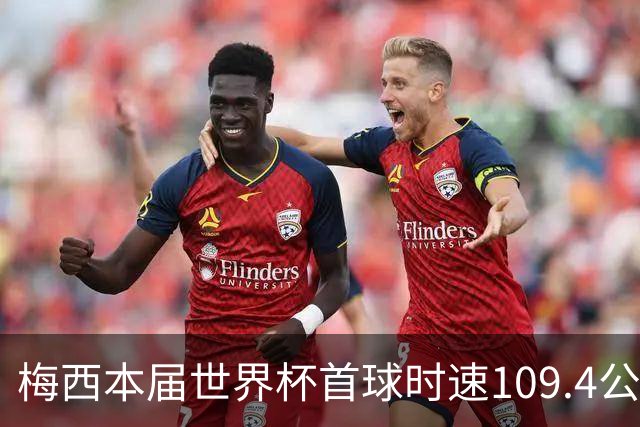 梅西本届世界杯首球时速109.4公里转速每秒16.8，对方门将没办法