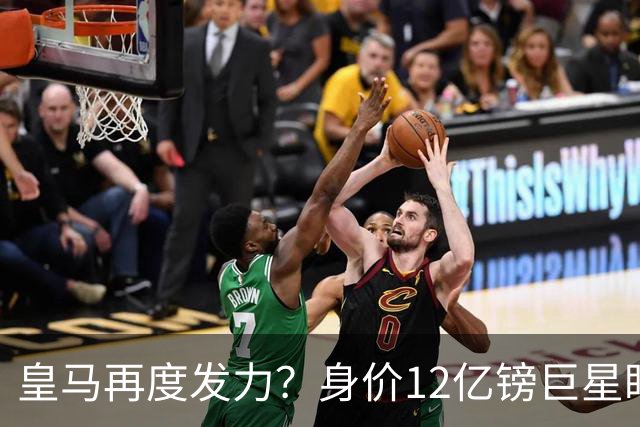 皇马再度发力？身价12亿镑巨星盯上西甲豪门，穆帅或放走楚阿梅尼