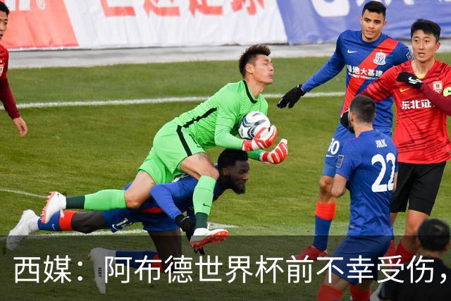 西媒：阿布德世界杯前不幸受伤，看完摩洛哥首战后已离开集训营