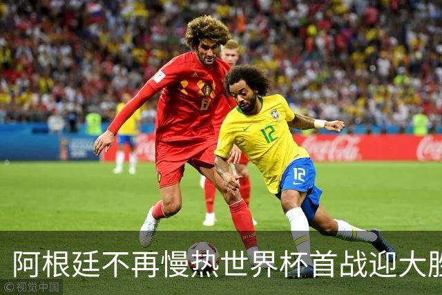 阿根廷不再慢热世界杯首战迎大胜 打破魔咒开启卫冕之旅