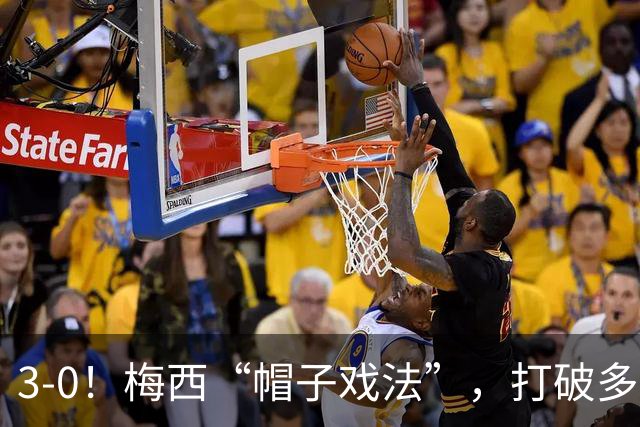 3-0！梅西“帽子戏法”，打破多项纪录，齐达内儿子“发挥失常”